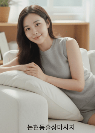 논현동출장안마