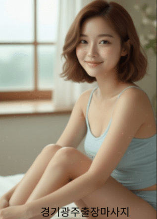 경기광주출장마사지 나파라출장