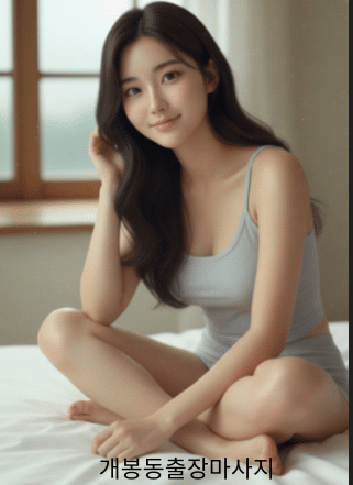 개봉동출장마사지 나파라출장