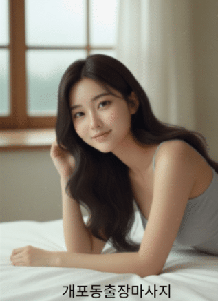 개포동출장마사지 나파라출장